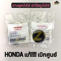 ราคา ยางอุดบังโซ่ ฝาปิดรูบังโซ่ HONDA แท้ เบิกศูนย์ สำหรับ WAVE เวฟ ทุกรุ่น WAVE110i WAVE125i WAVE คาบู DREAM (56703274259)