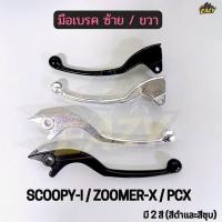 ราคา มือเบรค ซ้าย ขวา รถ HONDA รุ่น SCOOPY I ZOOMER X PCX ก้านเบรค สกุ้ปปี้ไอ สีดำ สีชุบ อย่างดี พร้อมส่ง (55308542602)