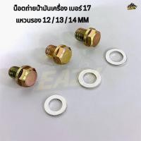 ราคา ชุด น็อตถ่ายน้ำมันเครื่อง หัวขันเบอร์ 17 แหวนรอง รถ HONDA WAVE ทุกรุ่น W100 W110i W125 DREAM เก่า SONIC อย่างด (52358530776)