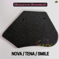 ราคา ไส้กรองฟองน้ำ ไส้กรองอากาศ รถ HONDA รุ่น NOVA NOVA S TENA SMILE CELA อย่างดี พร้อมส่ง (50557747320)