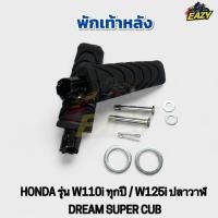 ราคา พักเท้าหลัง HONDA รุ่น W110i ทุกปี W125i ปลาวาฬ DREAM SUPER CUB 1คู่ ซ้ายขวา อย่างดี พร้อมส่ง มีเก็บเงินปลายทาง (49050058032)