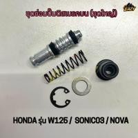 ราคา ชุดซ่อมปั๊มบน ชุดซ่อมปั๊มดิสเบรคบน ชุดใหญ่ รถ HONDA รุ่น W125 SONIC 03 NOVA เวฟ โซนิค อย่างดี พร้อมส่ง (48903700165)
