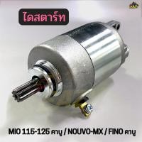 ราคา ไดสตาร์ท มอเตอร์สตาร์ท รถ YAMAHA รุ่น MIO MIO115 125 คาบู NOUVO MX FINO คาบู อย่างดี พร้อมส่ง (46258058627)