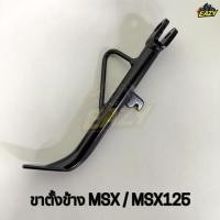 ราคา ขาตั้งข้าง ขาตั้ง รถ HONDA ฮอนด้า รุ่น MSX MSX 125 สีดำ ความยาว 9 นิ้ว พร้อมส่ง มีปลายทาง (46053269335)