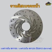 ราคา จานดิสเบรคหน้า W110i เวฟ110ไอ W125i เวฟ125ไอ ปี2012 ปลาวาฬ MSXเอ็มเอสเอ็ก PCX125 150 2012 2017พีซีเอ็ก มีเก็บปลายทาง (40712628230)