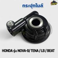 ราคา กระปุกไมล์ กระปุกเฟืองไมล์ กระปุกวัดความเร็ว HONDA ฮอนด้า รุ่น NOVA S TENA DASH BEAT โนวาเอส เทน่า แดท แอลเอส เบส (40366844152)