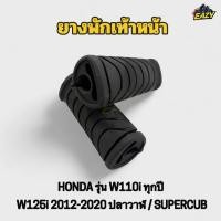 ราคา ยางพักเท้าหน้า รถ HONDA รุ่น W110i ทุกปี W125i 2012 2020 ปลาวาฬ SUPERCUB 1คู่ ซ้ายขวา อย่างดี พร้อมส่ง (40124487562)