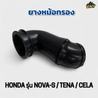 ราคา ยางหม้อกรอง ยางต่อหม้อกรอง รถ HONDA ฮอนด้า รุ่น NOVA S TENA CELA โนวาเอส เทน่า เซร่า ไม่เปื่อยง่าย ทนความร้อน (26692955500)