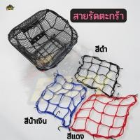 ราคา สายรัดตะกร้า ตาข่ายคลุมของ สำหรับรถมอเตอร์ไซค์ ขนาด 30x30 CM เชือกคลุมตะกร้าหน้า อย่างดี (47558189337)