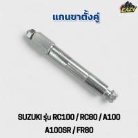 ราคา แกนขาตั้งคู่ SUZUKI ซูซูกิ รุ่น RC100 อาร์ซี100 RC80 อาร์ซี80 A100 A100SR FR80 เดิม ตรงรุ่น พร้อมส่ง อย่างดี (41968664049)