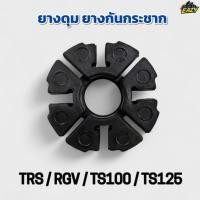 ราคา ยางดุม ยางดุมสเตอร์ ยางกันกระชาก รถรุ่น TRS RGV TS100 TS125 อย่างดี พร้อมส่ง มีเก็บเงินปลายทาง (43973334682)