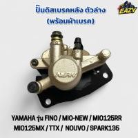 ราคา ปั้มดิสเบรคล่าง ปั้มล่าง เดิม พร้อมผ้าเบรค YAMAHA ยามาฮ่า รุ่น FINO MIO NEW MIO125RR MIO125MX TTX NOUVO SPARK135 เดิม (42168348902)
