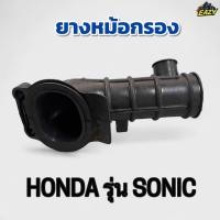 ราคา ยางหม้อกรอง ยางต่อหม้อกรอง รถ HONDA ฮอนด้า รุ่น SONIC โซนิค ยางคาบู ไม่เปื่อยง่าย ทนความร้อน พร้อมส่ง มีเก็บเงินปลายทาง (42123355581)