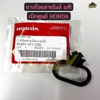 ราคา ยางร้อยสายไมล์ แท้ เบิกศูนย์ HONDA 45451 471 000 สำหรับ NOVA LS DASH TENA SMILE หูร้อยสายไมล์ โนวา แดช สมาย (58005455827)