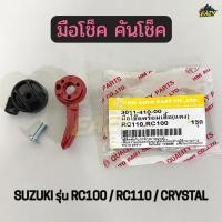 ราคา มือโช๊คชุด มือโช๊คพร้อมเสื้อ รถ SUZUKI รุ่น RC80 RC100 RC110 CRYSTAL อาซี คลิสตัล 3011 410 00 (55505236379)