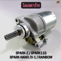 ราคา ไดสตาร์ท มอเตอร์สตาร์ท รถ YAMAHA รุ่น SPARK Z SPARK115 SPARK NANO X 1 RAINBOW อย่างดี พร้อมส่ง (53808038665)