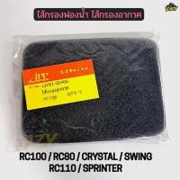 ราคา ไส้กรองฟองน้ำ ไส้กรองอากาศ รถ SUZUKI รุ่น RC100 RC80 CRYSTAL SWING RC110 SPRINTER อาซี คลิสตอล แบบแท้ (53707677913)