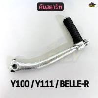 ราคา คันสตาร์ท รถ YAMAHA ยามาฮ่า รุ่น Y100 Y111 BELLE R อย่างดี พร้อมส่ง (52807457026)