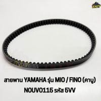 ราคา สายพาน รถ YAMAHA รุ่น MIO FINO คาบู NOUVO115 ตรงรุ่น รหัส 5VV อย่างดี พร้อมส่ง (50504527243)