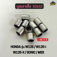 ราคา บูชเสาเสื้อ 10x12 1 แพ็ค 10 ตัว รถ HONDA รุ่น W125 W125 i W125 X SONIC MSX อย่างดี พร้อมส่ง (49005044549)