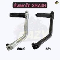 ราคา คันสตาร์ท สีดำ สีซิงค์ รถ SUZUKI ซูซูกิ รุ่น SMASH สแมช อย่างดี พร้อมส่ง มีปลายทาง (44707119700)
