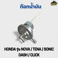 ราคา ก๊อกน้ำมัน รถ HONDA ฮอนด้า รุ่น NOVA TENA DASH SONIC CLICK โนวา เทน่า แดท โซนิค คลิก เดิม อย่างดี ไม่รั่ว ไม่ซึม (44073090120)