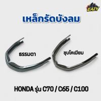 ราคา เหล็กรัดบังลม ฮอนด้า HONDA รุ่น C70 C65 C100 ธรรมดา ชุบโคเมียม เหล็กยึดบังลม เหล็กครอบบังลม สินค้ามีคุณภาพ พร้อมส่ง (43765145998)