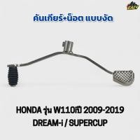 ราคา คันเกียร์ น็อต แบบงัด รถรุ่น HONDA ฮอนด้า รุ่น W110ไอ เวฟ110ไอ DREAM i ดรีมไอ SUPERCUP ซุปเปอร์คัพ ตรงรุ่น อย่างดี (43172543890)