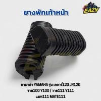 ราคา ยางพักเท้าหน้า YAMAHA ยามาฮ่า รุ่น JR120 Y100 Y111 MATE111 เจอาร์120 วาย100 วาย111 แมท111 อย่างดี พร้อมส่ง มีเก็บปลายทาง (42963350000)