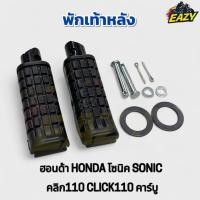 ราคา พักเท้าหลัง ฮอนด้า HONDA โซนิค SONIC ทุกรุ่น ทุกปี คลิก110 CLICK110 คาร์บู ราคาต่อคู่ พร้อมส่ง อย่างดี มีปลายทาง (42813146294)