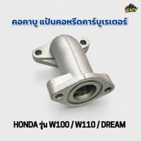 ราคา คอคาบู คอหรีด แป้นหรีดคาร์บูเรเตอร์ HONDA ฮอนด้า รุ่น W100 เวฟ100 W110 เวฟ110 DREAM ดรีม ตรงรุ่น อย่างดี พร้อมส่ง (42217100370)