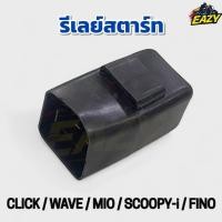 ราคา รีเลย์สตาร์ท รถมอเตอร์ไซ รุ่น คลิก เวฟ มีโอ สกูปปี้ไอ ฟีโน CLICK WAVE MIO SCOOPY i FINO อย่างดี พร้อมส่ง มีเก็บปลายทาง (41964316840)