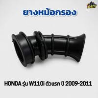 ราคา ยางหม้อกรอง ยางต่อหม้อกรอง รถ HONDA รุ่น W110i เวฟ110ไอ ตัวแรก ปี2009 2011 JC367 (41724218308)