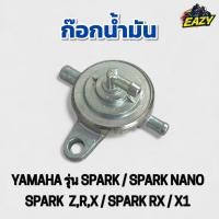 ราคา ก๊อกน้ำมัน รถ YAMAHA รุ่น SPARK SPARK NANO SPARK Z R X SPARK RX X1 เดิม อย่างดี ไม่รั่ว ไม่ซึม พร้อมส่ง (41673085867)