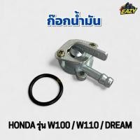 ราคา ก๊อกน้ำมัน รถ HONDA ฮอนด้า รุ่น W100 W110 DREAM เวฟ100 เวฟ110 ดรีม เดิม อย่างดี ไม่รั่ว ไม่ซึม พร้อมส่ง มีเก็บปลายทาง (41673076892)