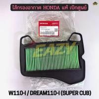 ราคา ไส้กรองอากาศ แท้ เบิกศูนย์ HONDA รถ W110 I DREAM I SUPER CUB เวฟ110ไอ 17210 KWW 640 (41529740580)