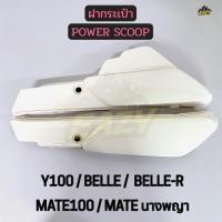 ราคา ฝากระเป๋า POWER SCOOP รถ YAMAHA รุ่น Y100 BELLE BELLE R MATE100 MATE นางพญา พร้อมส่ง (41479740604)