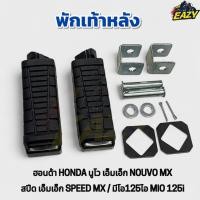 ราคา พักเท้าหลัง ฮอนด้า HONDA นูโว เอ็มเอ็ก NOUVO MX สปีด เอ็มเอ็ก SPEED MX มีโอ125ไอ MIO 125i ราคาต่อคู่ พร้อมส่ง (41312926752)