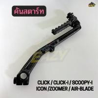 ราคา คันสตาร์ท สีดำ รถ HONDA รุ่น CLICK CLICK I SCOOPY I ICON ZOOMER AIR BLADE อย่างดี พร้อมส่ง มีปลายทาง (40979317166)