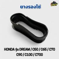 ราคา ยางรองโซ่ รถ HONDA รุ่น DREAM C50 C65 C70 C90 C100 C700 พร้อมส่ง มีเก็บเงินปลายทาง (40824313340)