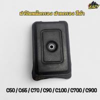 ราคา ฝาปิดหม้อกรอง ฝากรอง ฝาปิดกรอง สีดำ สำหรับรถ HONDA ฮอนด้า รุ่น C50 C65 C70 C90 C100 C700 C900 ทนทาน พร้อมส่ง (40772768819)