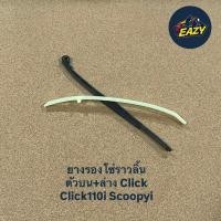 ราคา ยางรองโซ่ราวลิ้น ตัวบน ตัวล่าง CLICKเก่า Clikc110 i scoopy i 2009 2012 แอร์เบรด คลิก110 ชุดได้2ชิ้นบนล่าง ตรงรุ่น (40661385777)