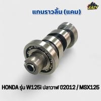 ราคา แกนราวลิ้น แคม อย่างดี ครบชุด พร้อมลูกปืน HONDA ฮอนด้า รุ่น W125i เวฟ125ไอ ปลาวาฬ 2012 MSX125 เอ็มเอ็กเอส125 ตรงรุ่น (40566850975)