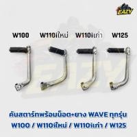 ราคา คันสตาร์ทพร้อมน็อต ยาง HONDA WAVE รวม เวฟ ทุกรุ่น W110i เก่า W110i ใหม่ W100 W125 S i R X สินค้าพร้อมส่ง มีปลายทาง (40562914434)