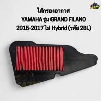 ราคา ไส้กรองอากาศ YAMAHA ยามาฮ่า รุ่น GRAND FILANOแกรนฟีราโน่ รหัส2BL ปี2015 2017 ไม่ hybrid อย่างดี พร้อมส่ง มีเก็บปลายทาง (40215429830)