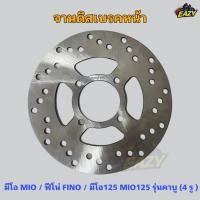 ราคา จานดิสเบรคหน้า MIO FINO MIO125 มีโอ ฟีโน่ มีโอ125 รุ่นคาบู 4 รู ตรงรุ่น อย่างดี สินค้าพร้อมส่ง มีเก็บเงินปลายทาง (27339792949)
