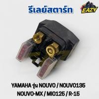 ราคา รีเลย์สตาร์ท ยามาฮ่า YAMAHA รุ่น นูโว นูโว135 นูโวเอ็มเอ็ก มีโอ125 อาร์15 NOUVO NOUVO125 NOUVO MS MIO125 R15 อย่างดี (43964314367)