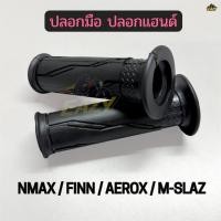 ราคา ปลอกมือ ปลอกแฮนด์ รถ YAMAHA รุ่น แฮนด์ NMAX FINN AEROX M SLAZ ปลอกนิ่ม พร้อมส่ง มีปลายทาง (49106093276)