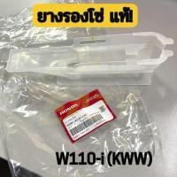 ราคา ยางรองโซ่ แท้ รถ HONDA รุ่น W110i เวฟ110ไอ 2011 2020 แท้เบิกศูนย์ 40591 KWW 640 พร้อมส่ง มีเก็บเงินปลายทาง (29492975782)