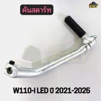 ราคา คันสตาร์ท รถ HONDA รุ่น W110 I LED ปี 2021 2025 เวฟ110ไอ อย่างดี พร้อมส่ง (42329704507)